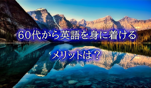 60代から英語を身に着けるメリットは?