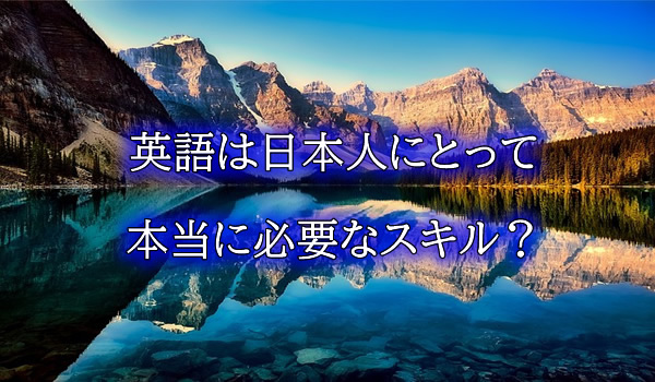 英語は日本人にとって本当に必要なスキル?