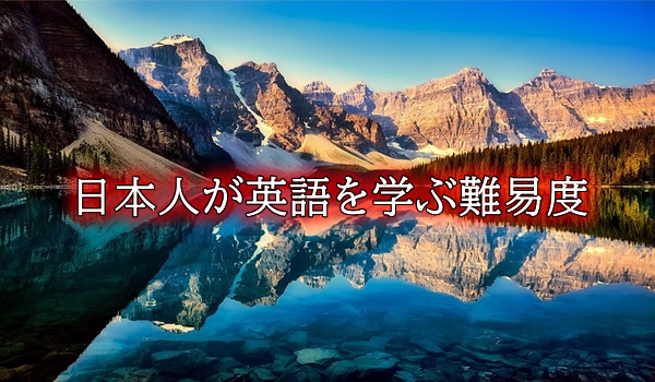 日本人が英語を学ぶ難易度