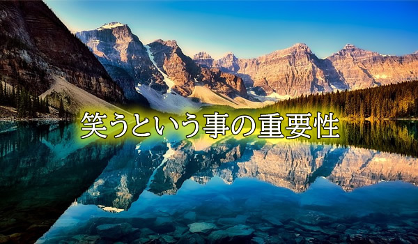 笑うという事の重要性